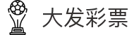 大发彩票｜Dafa Lottery 官方开奖大厅入口